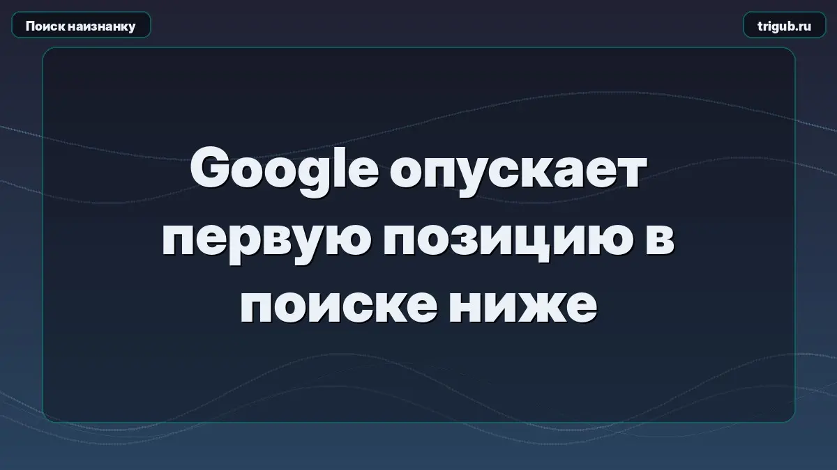 Google опускает первую позицию в поиске нижеОрганическая выд | Сетка — социальная сеть от hh.ru
