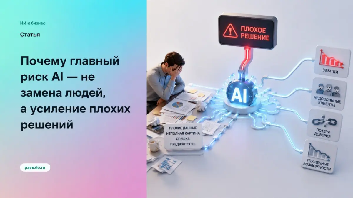 Почему главный риск AI — усиление плохих решений | Сетка — социальная сеть от hh.ru