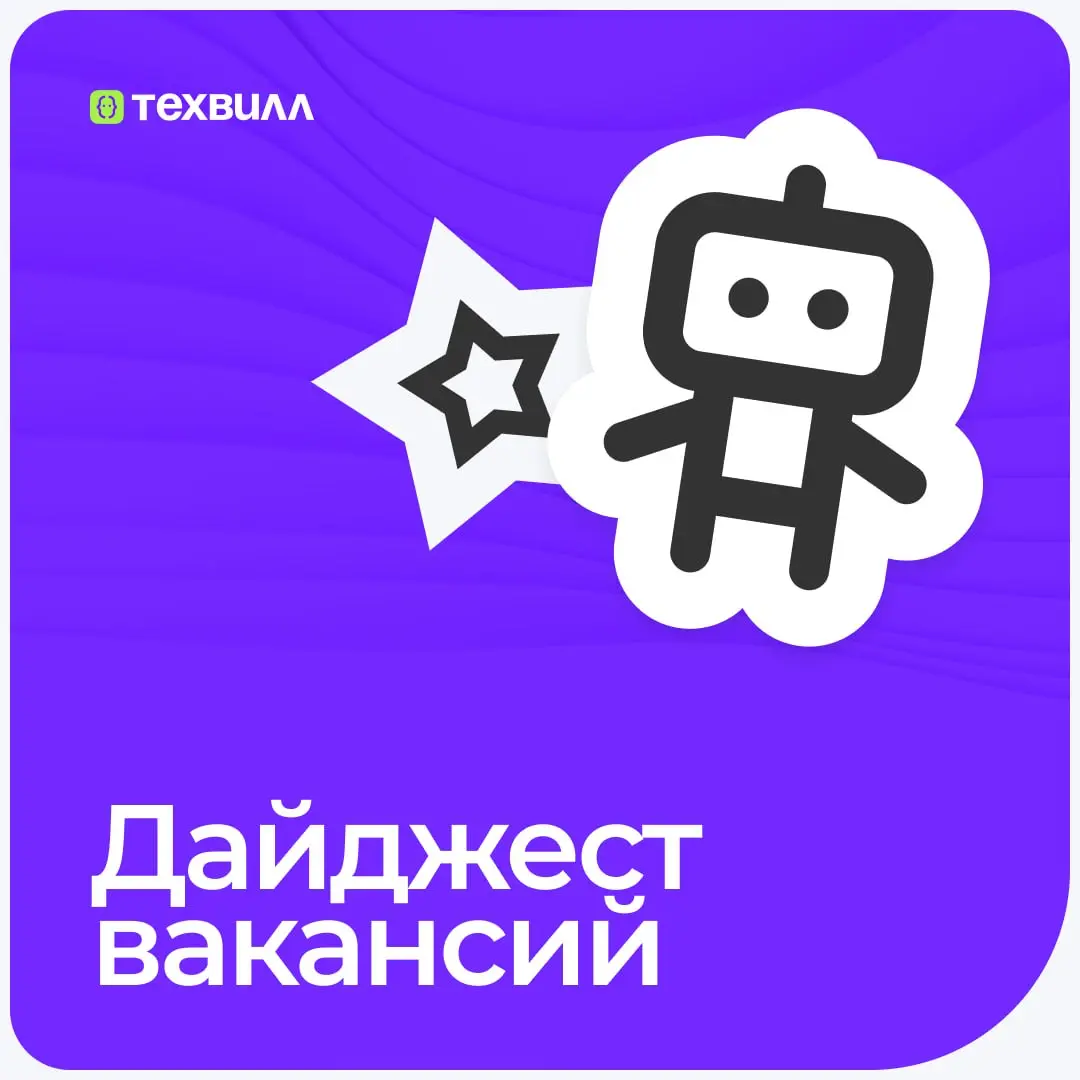 На связи HR-команда ТехВилл | Сетка — социальная сеть от hh.ru