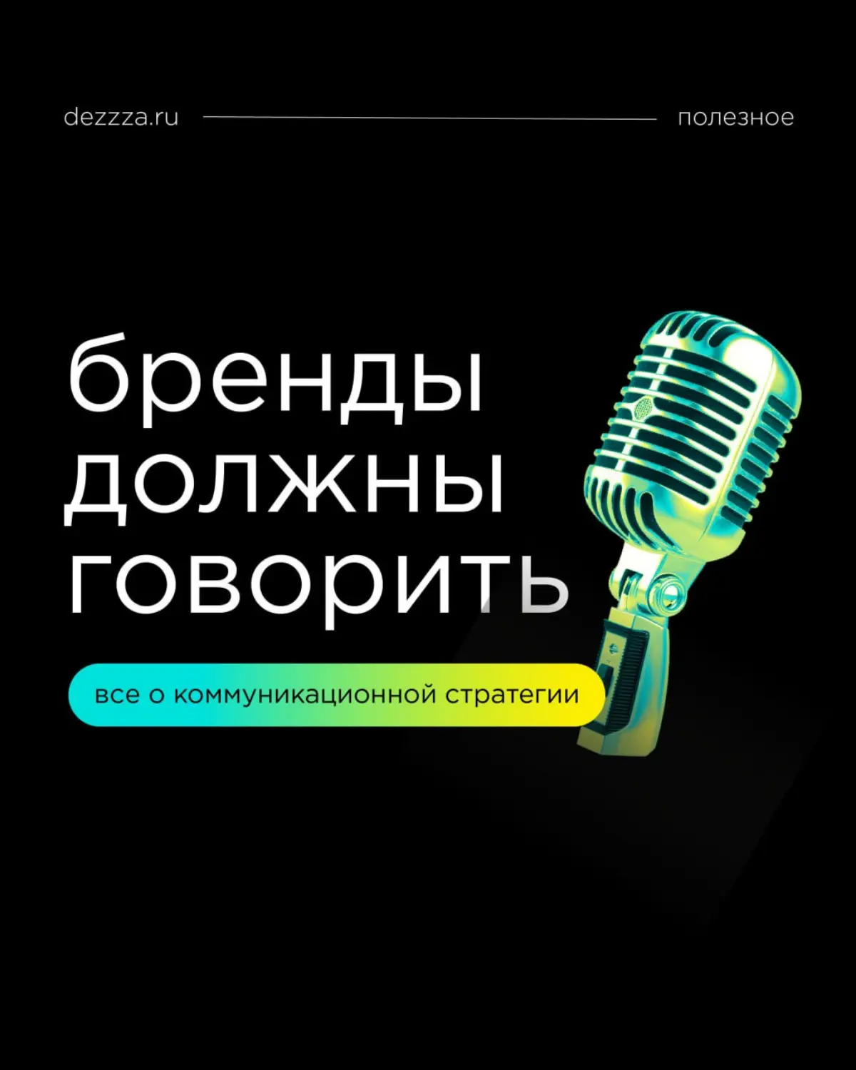 Бренды должны говорить | Сетка — социальная сеть от hh.ru