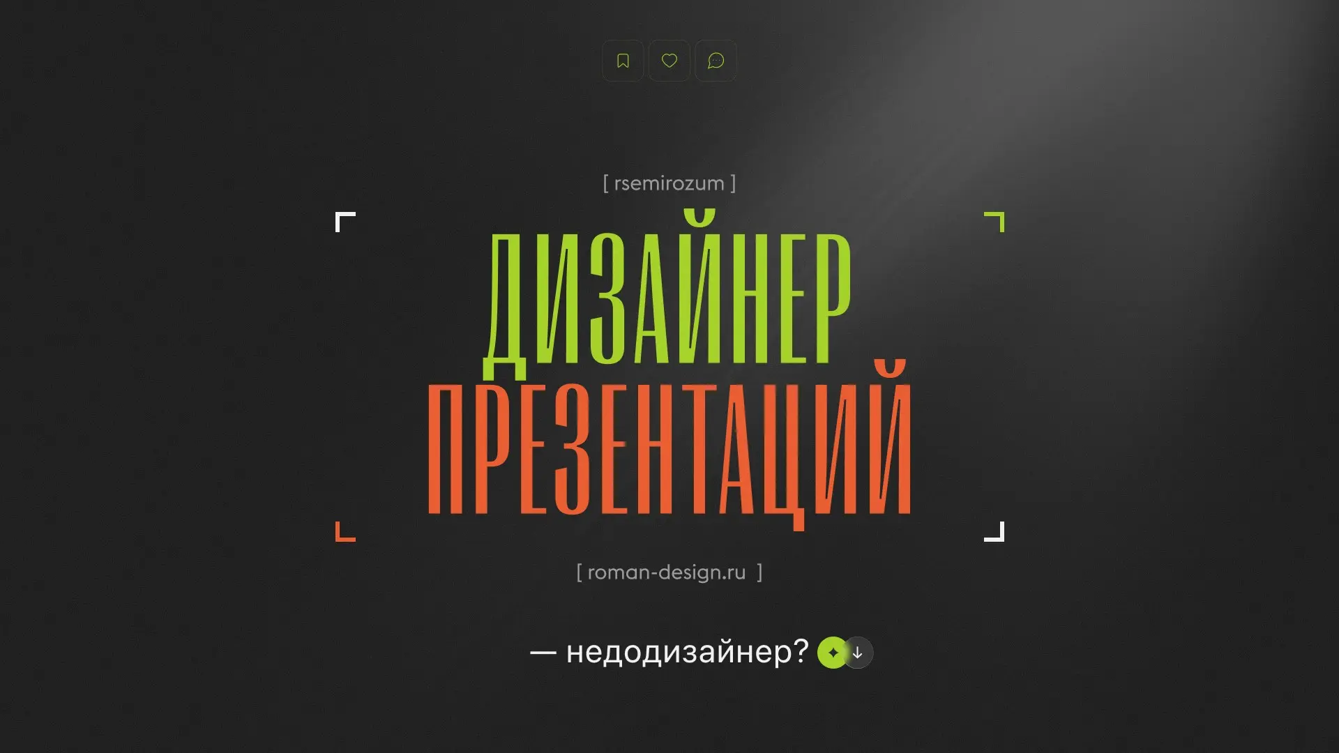 Дизайнер презентаций — недодизайнер? | Сетка — социальная сеть от hh.ru