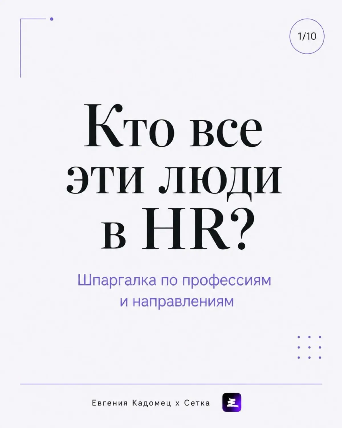 Рекрутеры, кадровики, HRBP — как не запутаться | Сетка — социальная сеть от hh.ru