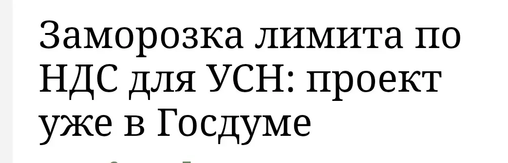 Проект уже в Госдуме : "замороженен" НДС-лимит для УСН | Сетка — социальная сеть от hh.ru
