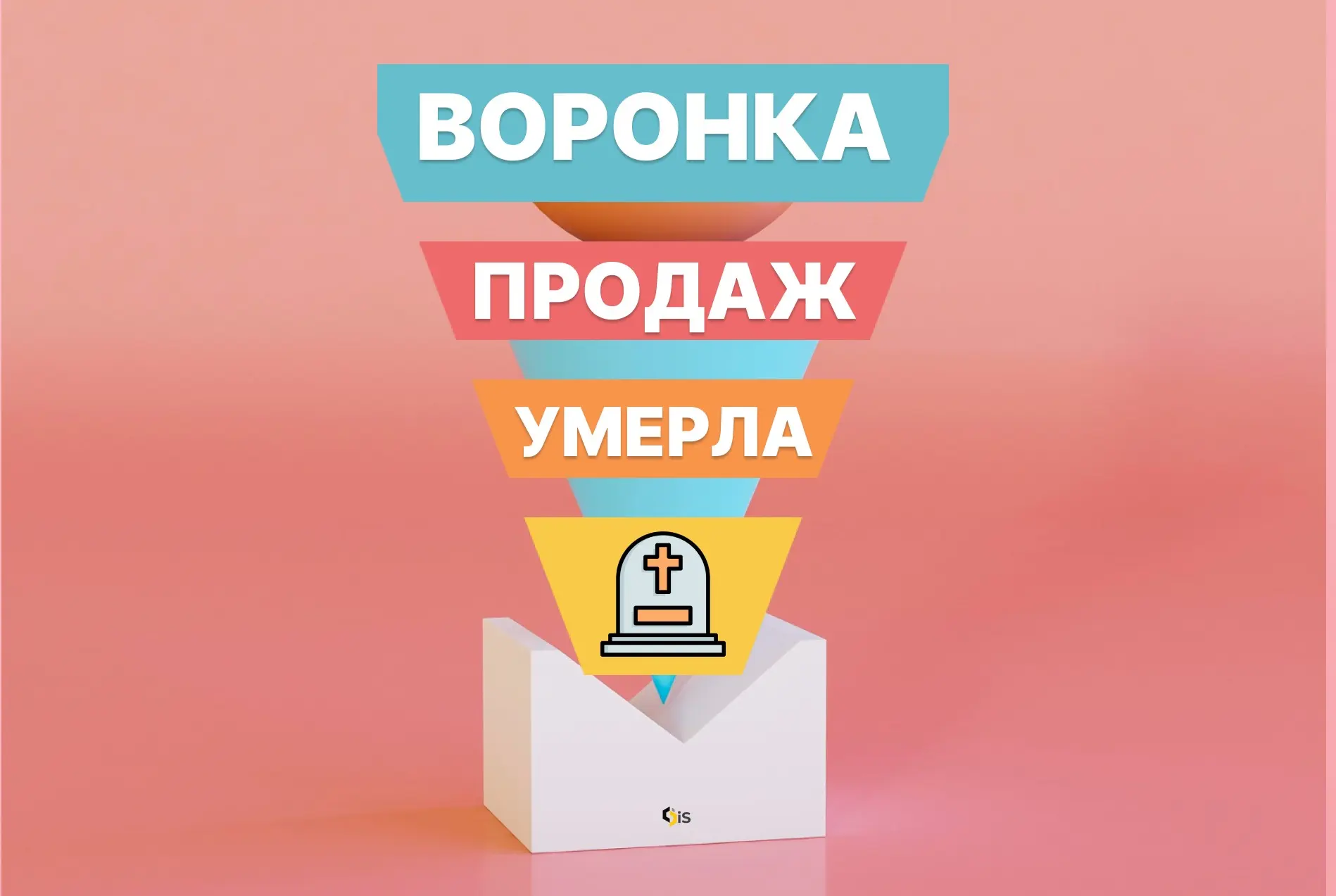 Воронка продаж умерла: почему покупатель принимает решени | Сетка — социальная сеть от hh.ru