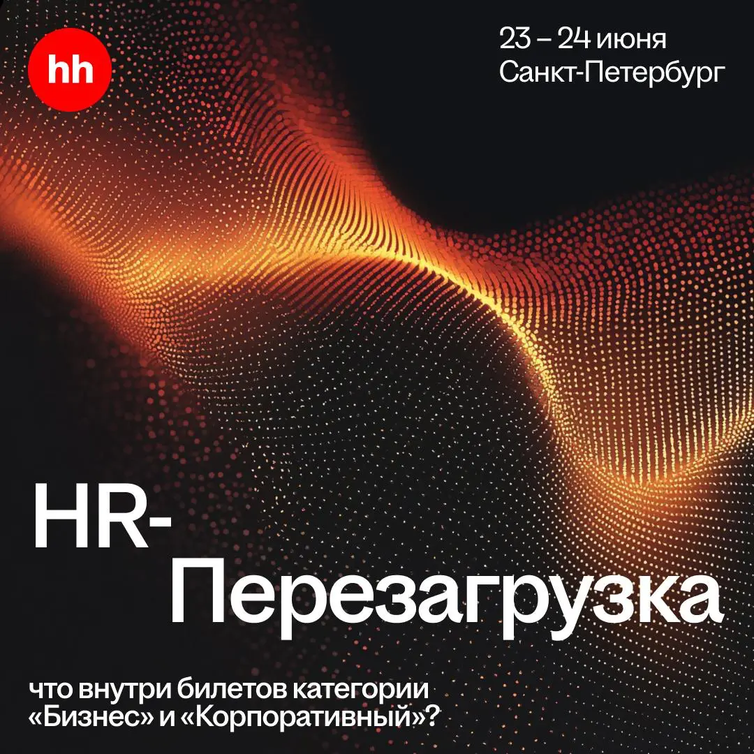 Белые ночи, Санкт-Петербург и знаковый HR-фестиваль года 🌟
До HR-Перезагрузки осталось меньше двух недель | Сетка — социальная сеть от hh.ru