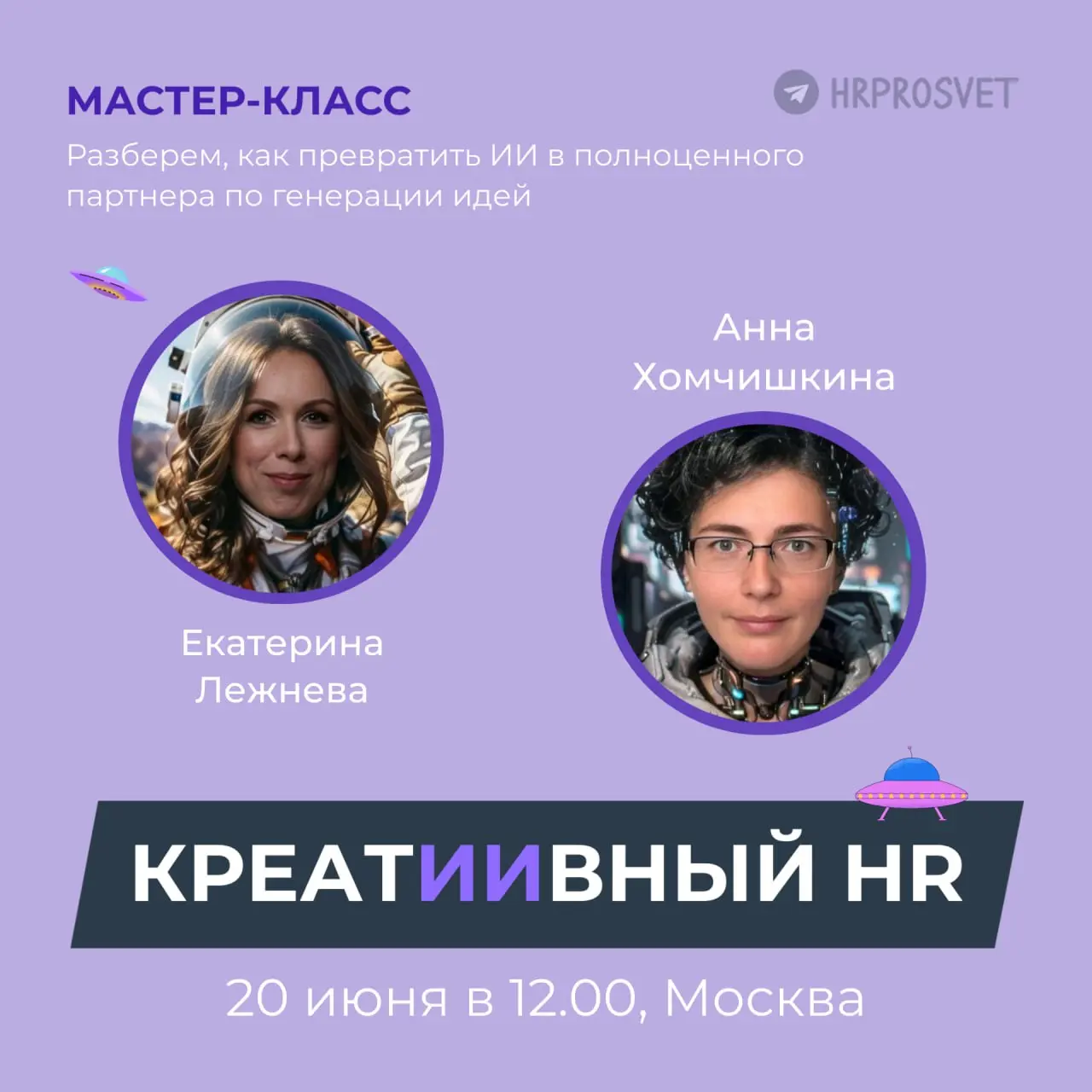 🛸 Приглашаем на очный мастер-класс "КреатИИвный HR"
👌 Будет полезно для всех HR, которые устали от банальных решений, однотипных активностей и бесконечного поиска «чего-то свеженького» для сотрудников... | Сетка — социальная сеть от hh.ru