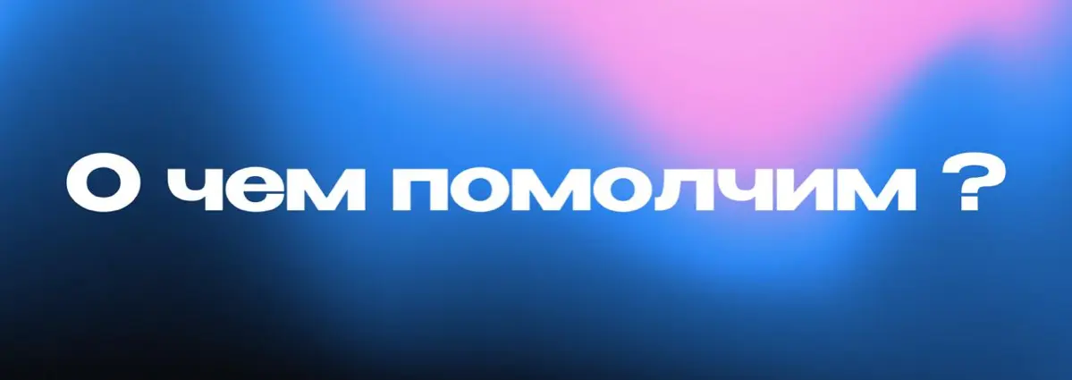 Молчание это тоже позиционирование | Сетка — социальная сеть от hh.ru