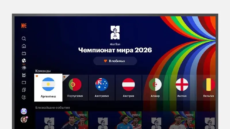 🐐 Кинопоиск ввел ряд новых функций для зрителей Чемпионата мира по футболу, который стартует завтра.
Транслировать чемпионат будут каналы группы “Матч” | Сетка — социальная сеть от hh.ru