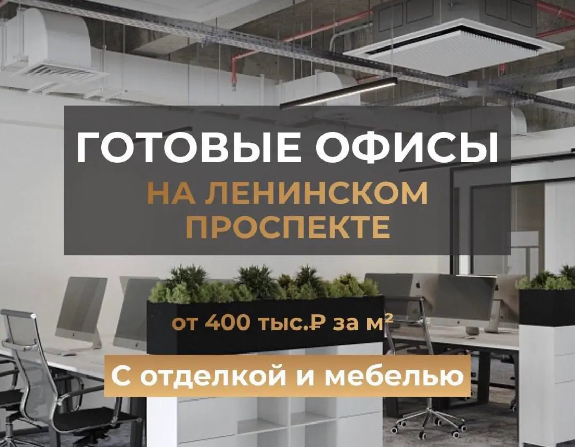 Готовый арендный бизнес на Ленинском проспекте
Офисы с ключами, дизайнерским ремонтом, подключенными коммуникациями и мебелью. Есть варианты уже с арендаторами | Сетка — социальная сеть от hh.ru