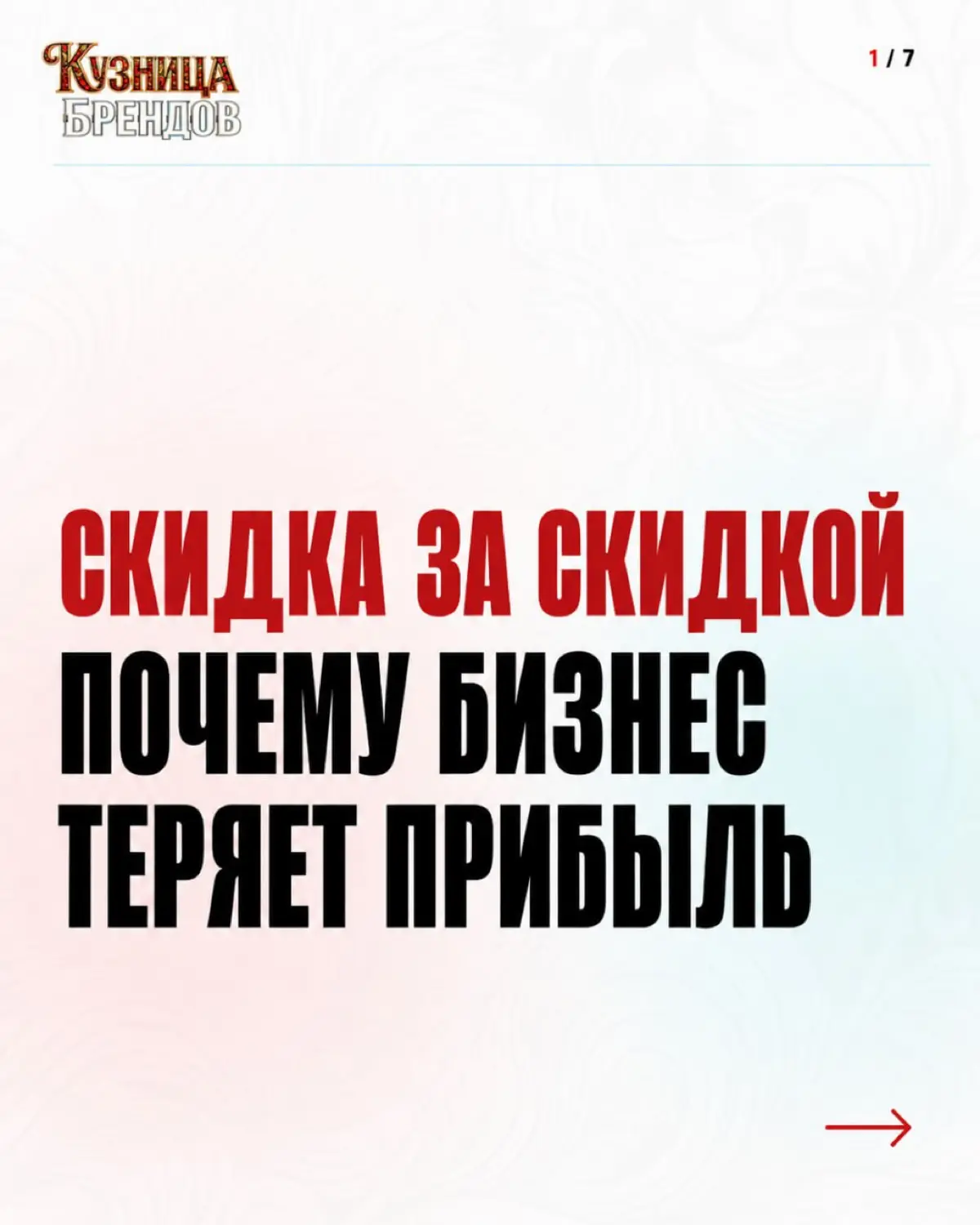 Ценовая конкуренция начинается не со скидки - она начинается с момента, когда покупатель не видит разницы между вашим продуктом и продуктом конкурента
Причины разобрали в карусели 🔥
Самоаудит бренда -... | Сетка — социальная сеть от hh.ru