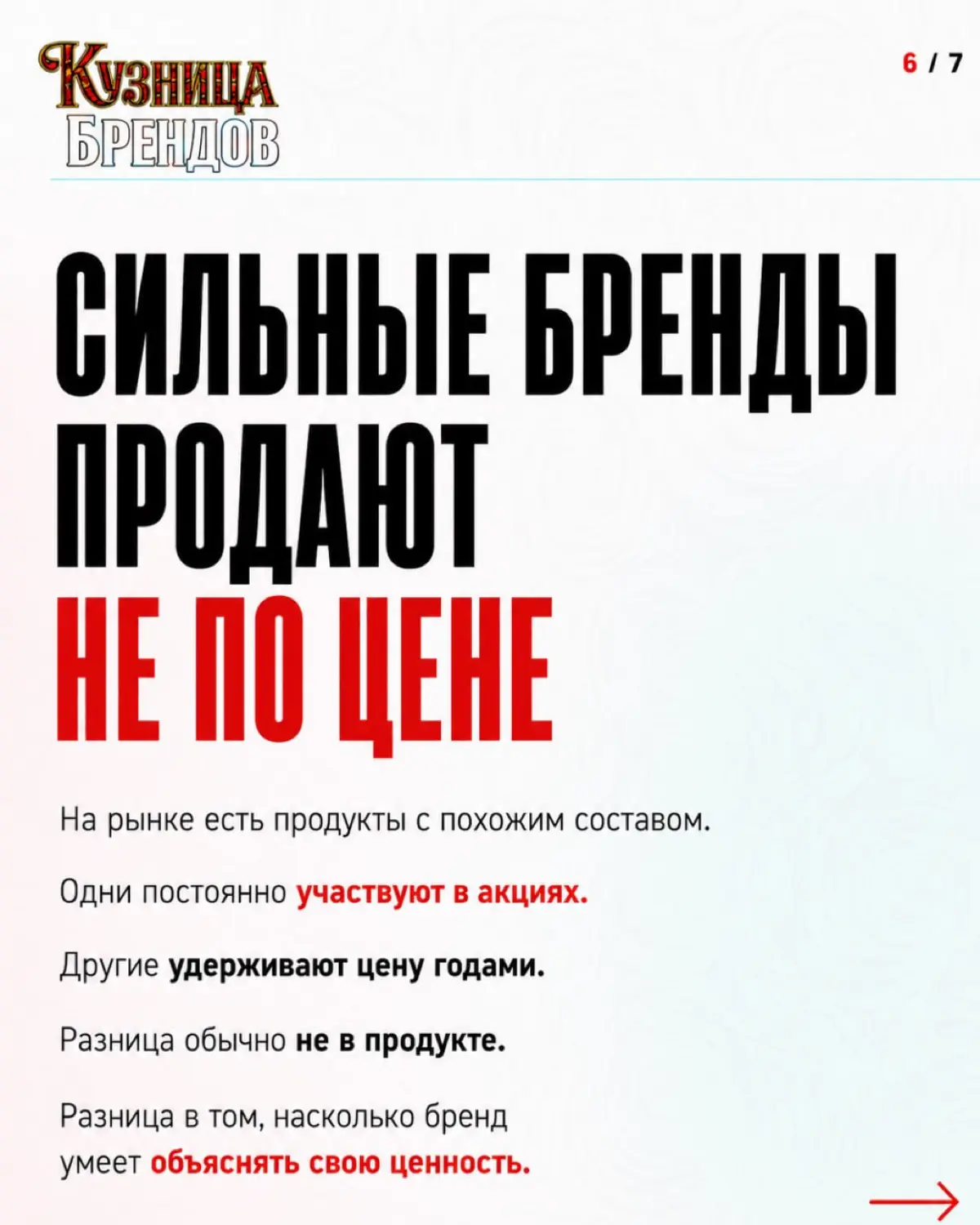 Ценовая конкуренция начинается не со скидки - она начинается с момента, когда покупатель не видит разницы между вашим продуктом и продуктом конкурента
Причины разобрали в карусели 🔥
Самоаудит бренда -... | Сетка — социальная сеть от hh.ru