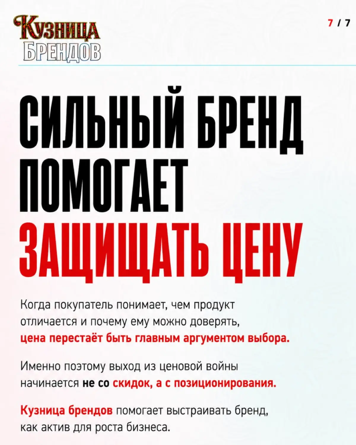Ценовая конкуренция начинается не со скидки - она начинается с момента, когда покупатель не видит разницы между вашим продуктом и продуктом конкурента
Причины разобрали в карусели 🔥
Самоаудит бренда -... | Сетка — социальная сеть от hh.ru
