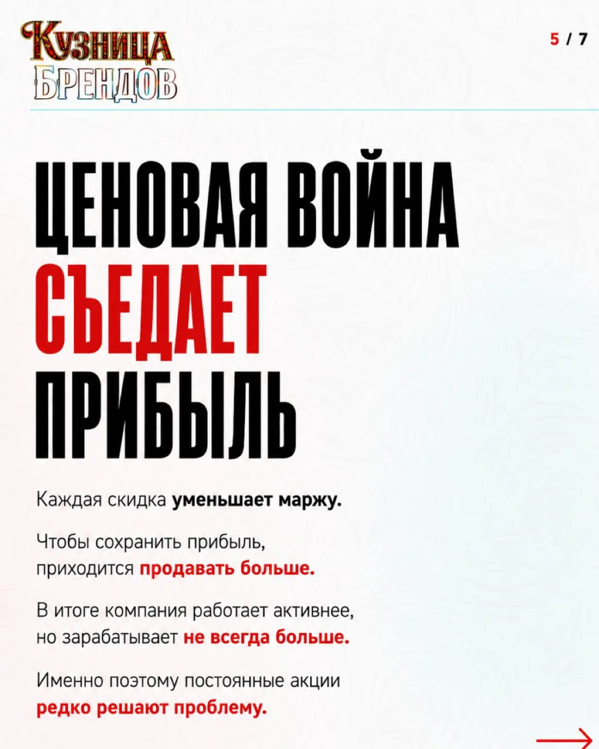 Ценовая конкуренция начинается не со скидки - она начинается с момента, когда покупатель не видит разницы между вашим продуктом и продуктом конкурента
Причины разобрали в карусели 🔥
Самоаудит бренда -... | Сетка — социальная сеть от hh.ru