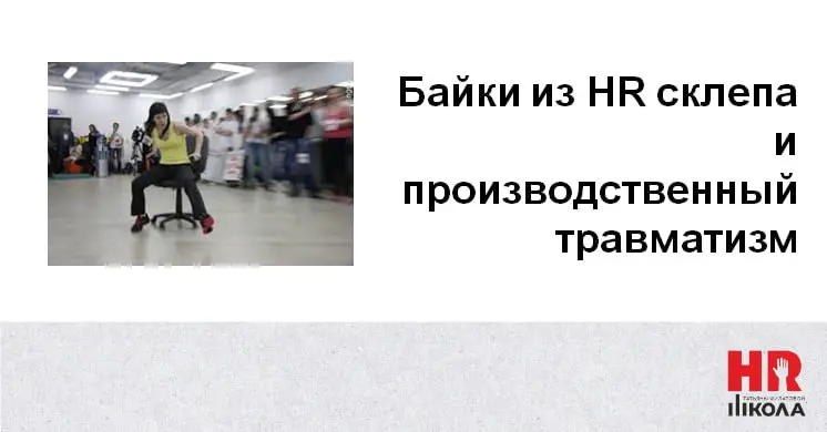 Байки из HR‑склепа: «Техника безопасности — это серьёзно… но не всегда»
#БайкиизHRсклепа
Я свято верю, что инструкции по охране труда написаны кровью | Сетка — социальная сеть от hh.ru