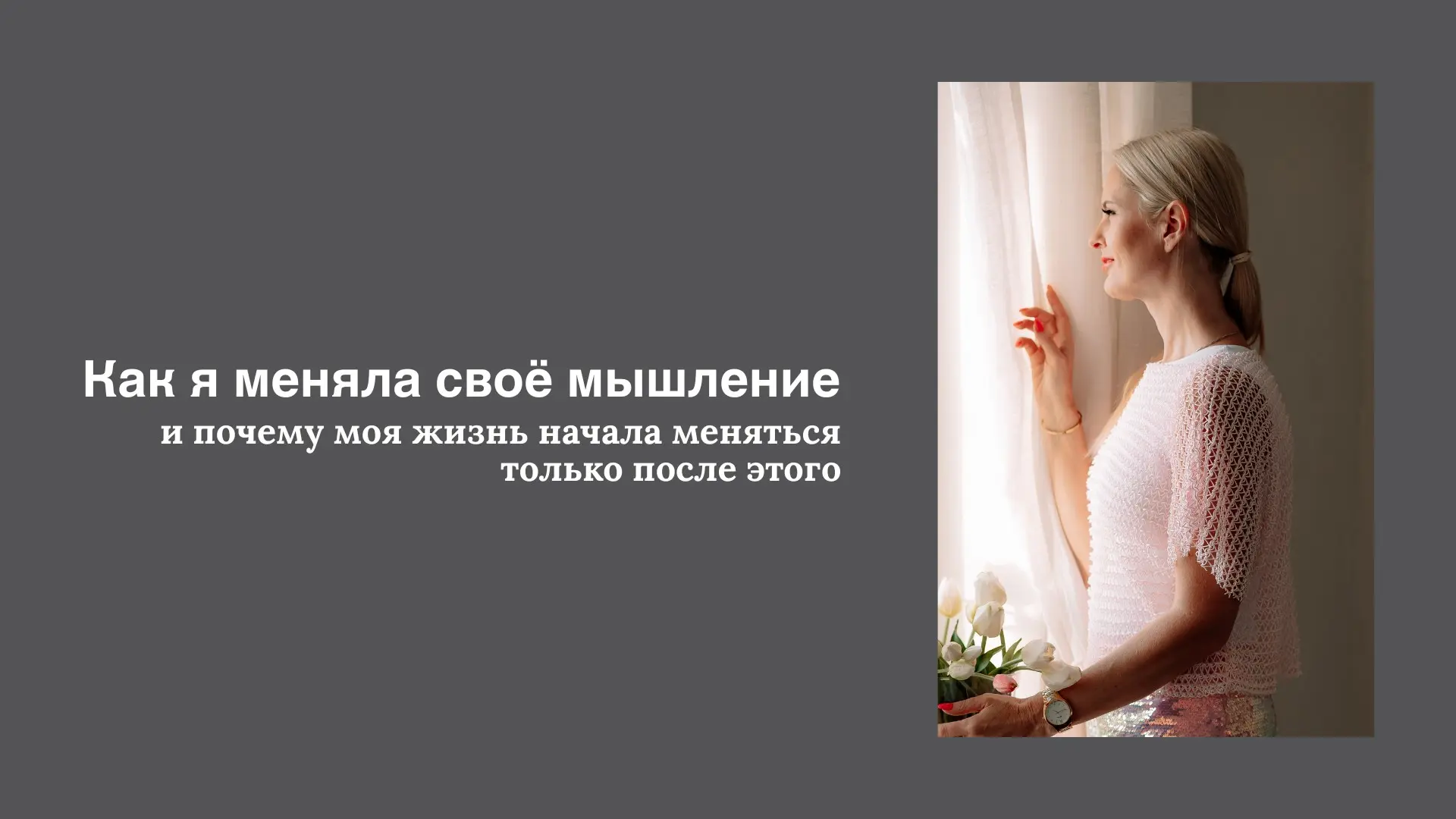 Как я меняла своё мышление... | Сетка — социальная сеть от hh.ru