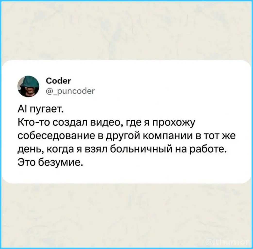 Это все AI, правда | Сетка — социальная сеть от hh.ru