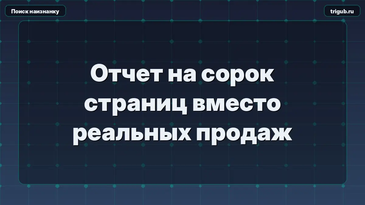 Отчет на сорок страниц вместо реальных продажВам присылают о | Сетка — социальная сеть от hh.ru