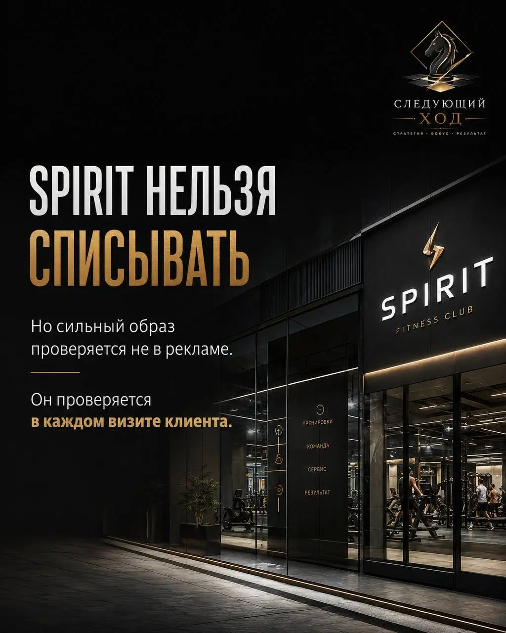 Часть 4. Spirit нельзя списывать. Сильный образ, узнаваемость, своя аудитория. Но образ — это заявка на партию, а не сама партия.
Бренд держится, пока каждый визит подтверждает обещание | Сетка — социальная сеть от hh.ru