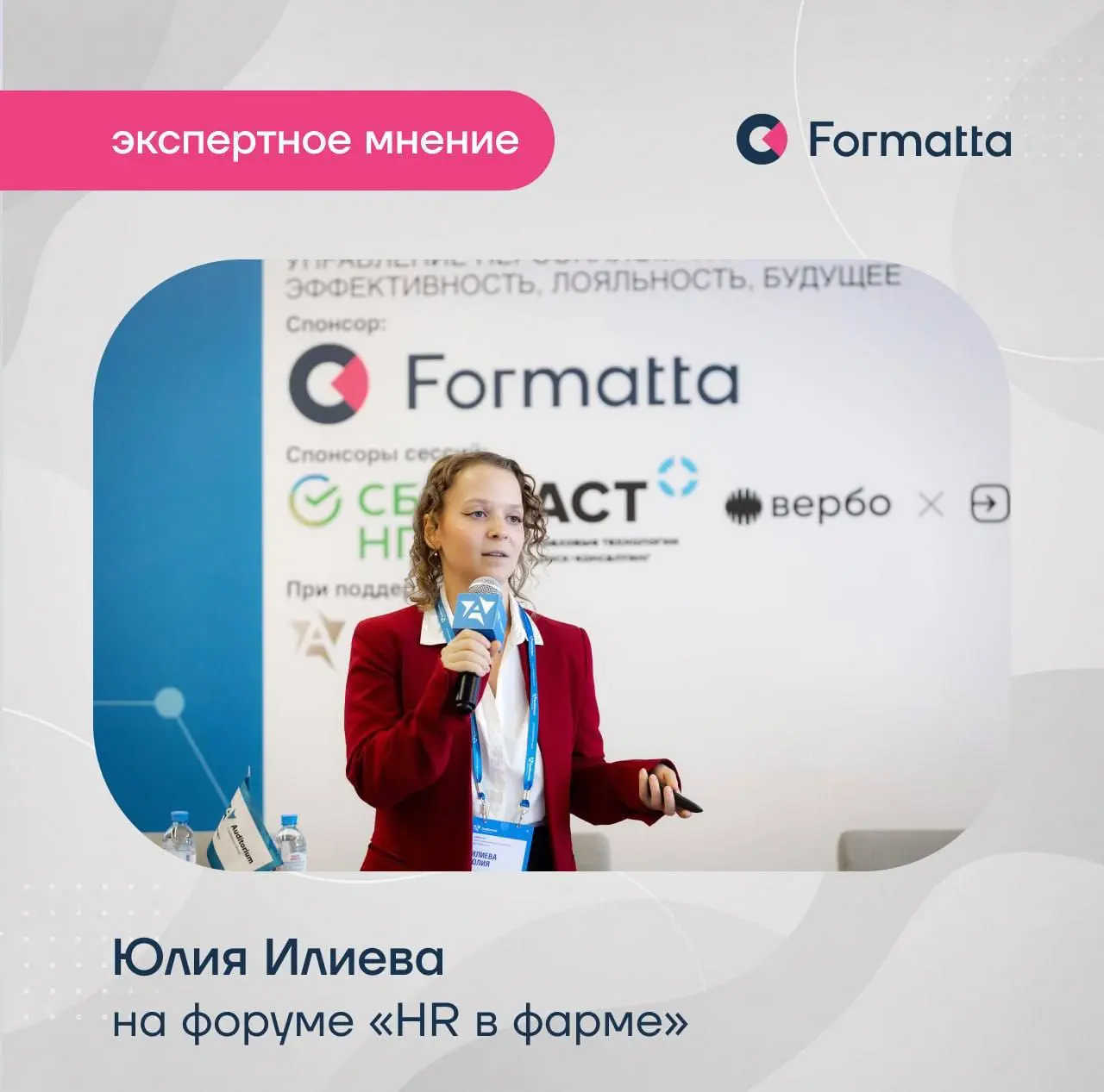 На прошлой неделе лидер направления работы с фармкомпаниями Юлия Илиева выступила на форуме «HR в фарме» с темой: «Декларируем сотрудничество — премируем индивидуализм | Сетка — социальная сеть от hh.ru