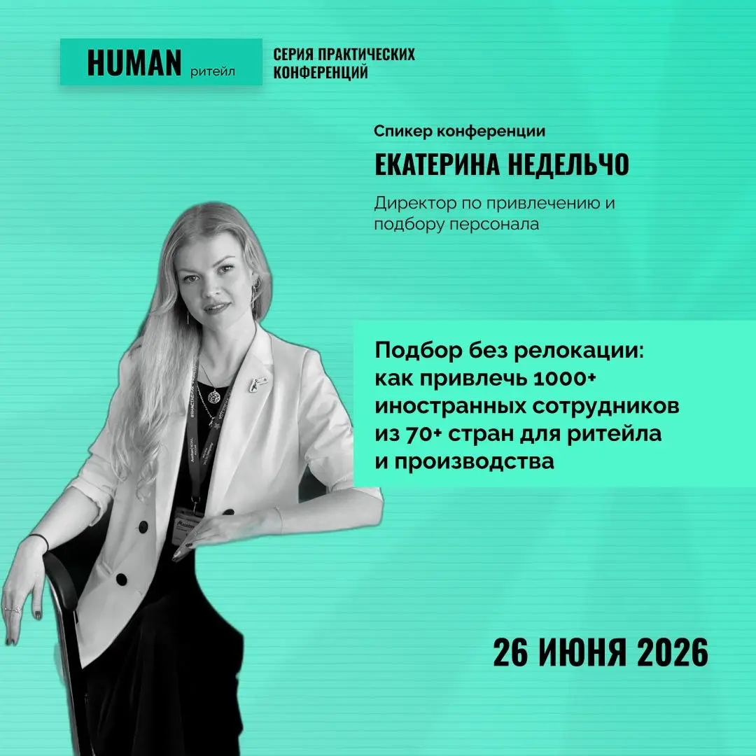 HUMAN Ритейл🔥
Привет, друзья 👋
26 июня я буду спикером на новой конференции HUMAN Ритейл | Сетка — социальная сеть от hh.ru
