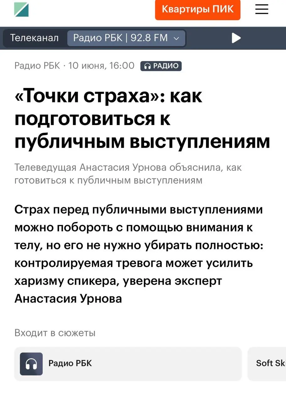 «Точки страха»: как подготовиться к публичным выступлениям
На радио РБК вышло мое интервью.
"Публичные выступления помогают сформировать личный бренд, увеличить доход и вообще способствуют карьере | Сетка — социальная сеть от hh.ru