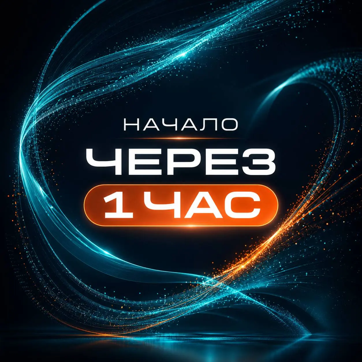 Через час стартуем🚀
Вчера разбирали как строить визуал для бизнеса | Сетка — социальная сеть от hh.ru