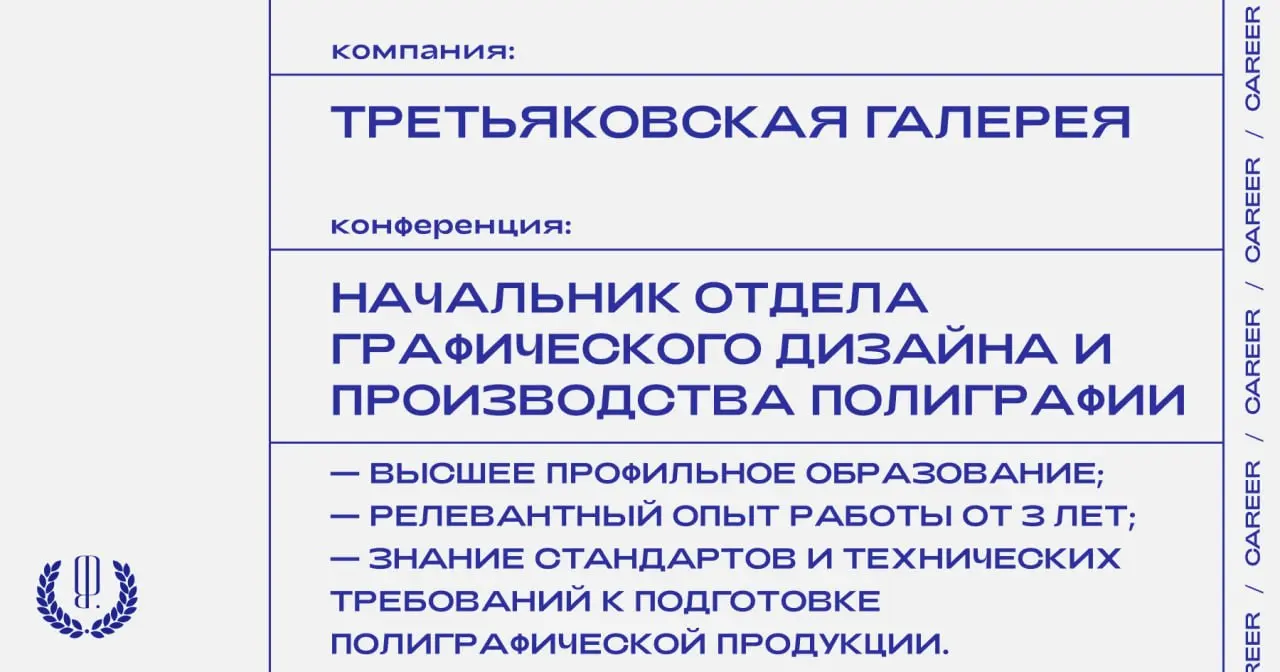 Третьяковская галерея ищет начальника отдела графического дизайна и производства полиграфии.
https://theblueprint | Сетка — социальная сеть от hh.ru