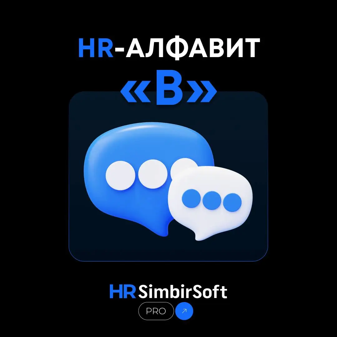 📚 HR-алфавит: буква «В» — важное, внутреннее, виртуальное
Идём дальше по алфавиту. Сегодня разбираем букву «В» | Сетка — социальная сеть от hh.ru