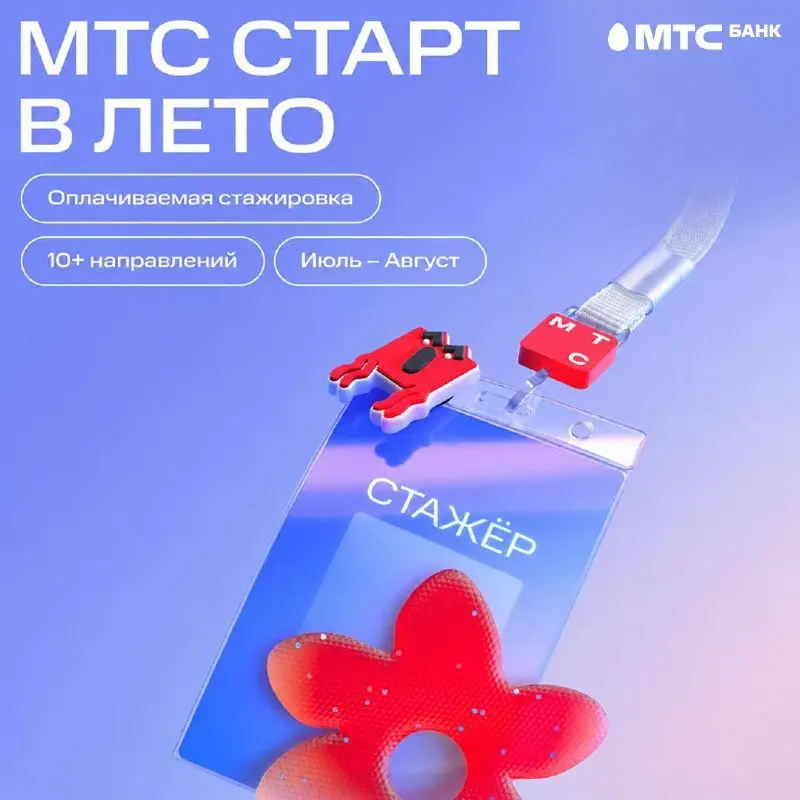 Что делать этим летом? Получить первый опыт в финтехе вместе с МТС Банком 💛
Открыт набор на оплачиваемую стажировку «Старт в Лето» для школьников старших классов и студентов 1–2 курсов | Сетка — социальная сеть от hh.ru