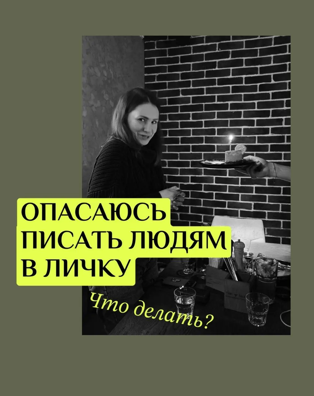 Неделя реалити 2
Страх писать людям в личные сообщения
Поняла важную штуку | Сетка — социальная сеть от hh.ru