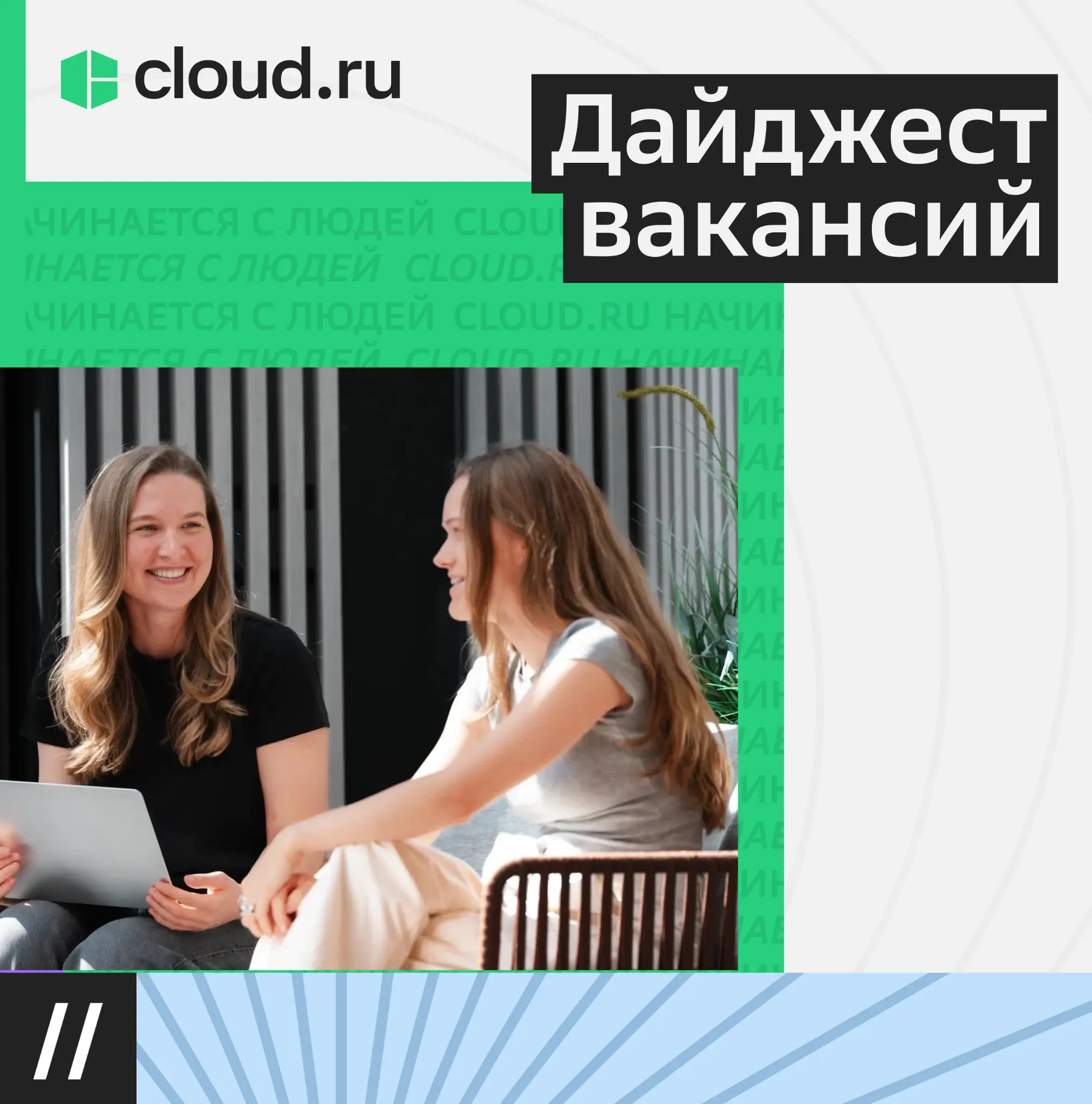 Лови подборку открытых вакансий в Cloud․ru 💚 | Сетка — социальная сеть от hh.ru