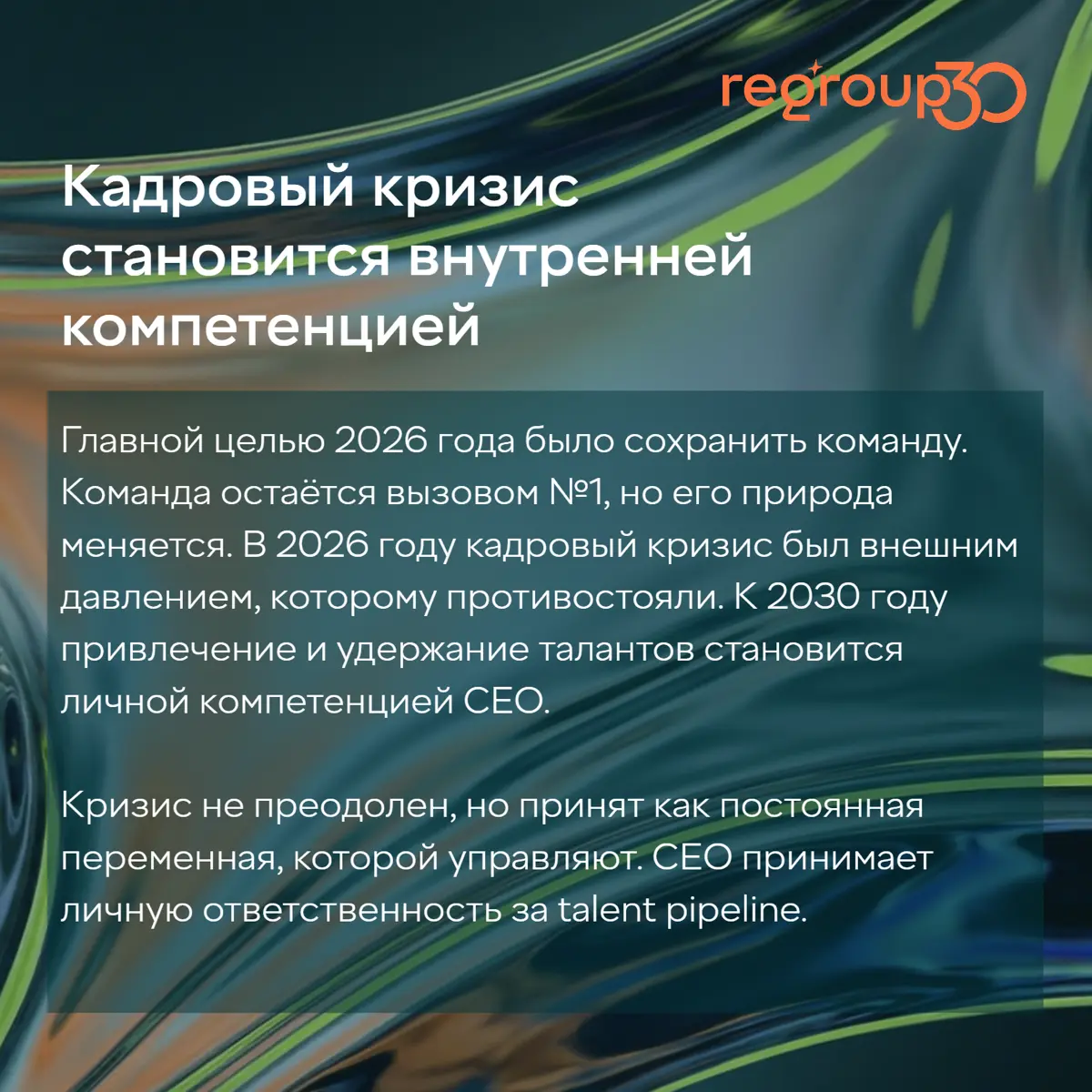 Каким будет CEO 2030 года? | Сетка — социальная сеть от hh.ru