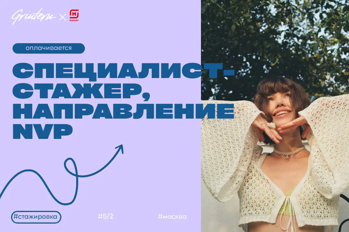 Магнит ищет специалиста-стажера, направления NVP
Чем предстоит заниматься:
— помогать в подготовке и реализации маркетинговых проектов;
— участвовать в организации мероприятий и акций;
— собирать и ан... | Сетка — социальная сеть от hh.ru