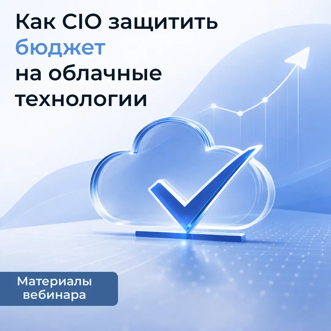 ❓ Три вопроса финансового директора, которые решают судьбу бюджета на облако
При согласовании бюджета на миграцию в облако техническому директору нужно быть готовым ответить на вопросы, которые на пер... | Сетка — социальная сеть от hh.ru