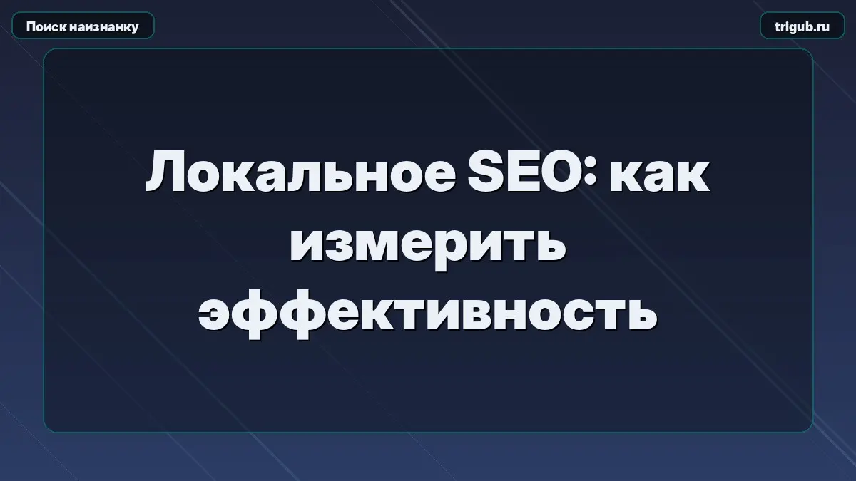 Локальное SEO: как измерить эффективностьСчитать эффективнос | Сетка — социальная сеть от hh.ru