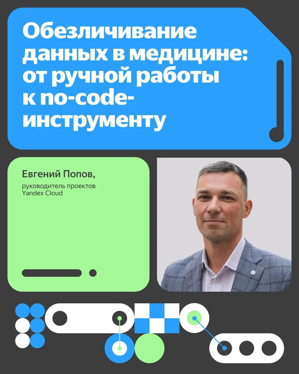 📌 Наш новый no-code инструмент для врачей
Всем привет! Это Евгений Попов, в Yandex Cloud я руковожу проектами Центра технологий для общества по направлению «Медицина» | Сетка — социальная сеть от hh.ru