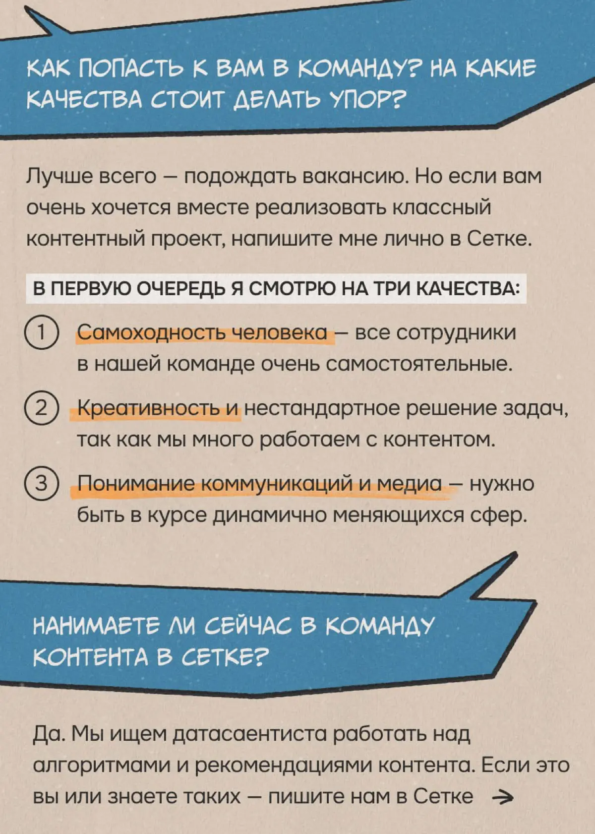 Что ищет в кандидатах контент-директор Сетки | Сетка — социальная сеть от hh.ru