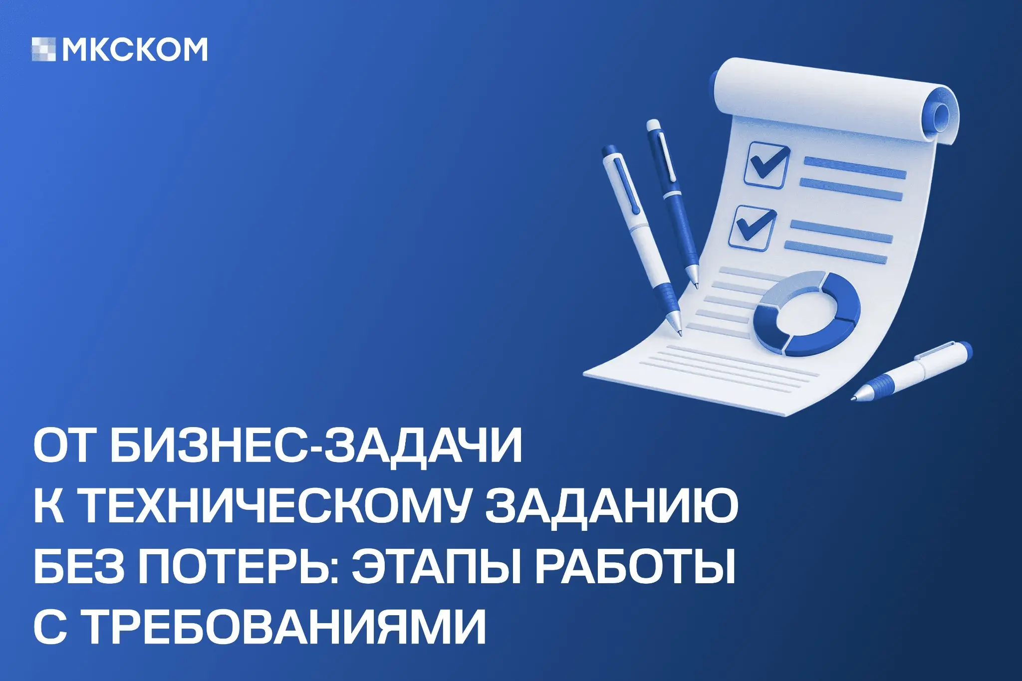 От бизнес-задачи к техническому заданию без потерь | Сетка — социальная сеть от hh.ru