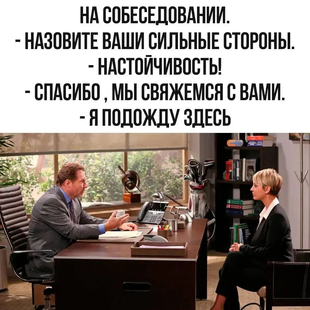 Настойчивость - это про вас?
Мем в точку 😂
Завтра праздник, выходной, а значит - никаких «мы свяжемся». Только отдых, только расслабон.
С Днём России, друзья! 🇷🇺 | Сетка — социальная сеть от hh.ru