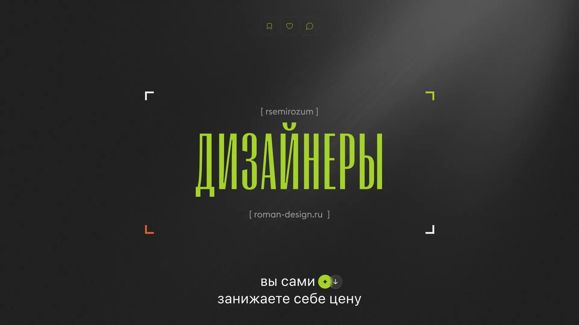 Дизайнеры, вы сами занижаете себе цену | Сетка — социальная сеть от hh.ru