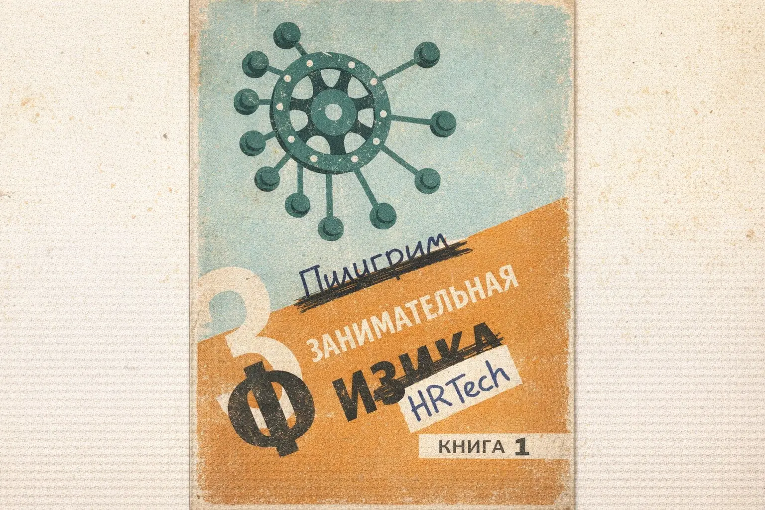 100 дней HRTech-блогинга, первые впечатления | Сетка — социальная сеть от hh.ru