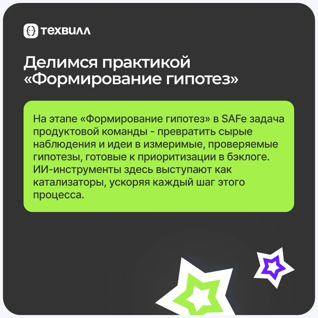 Как ИИ помогает продуктовым командам ускорять формирование гипотез и получать проработанные, подкреплённые данными артефакты, готовые к PI Planning?
😊 Рассказываем в карточках о формировании гипотез и... | Сетка — социальная сеть от hh.ru