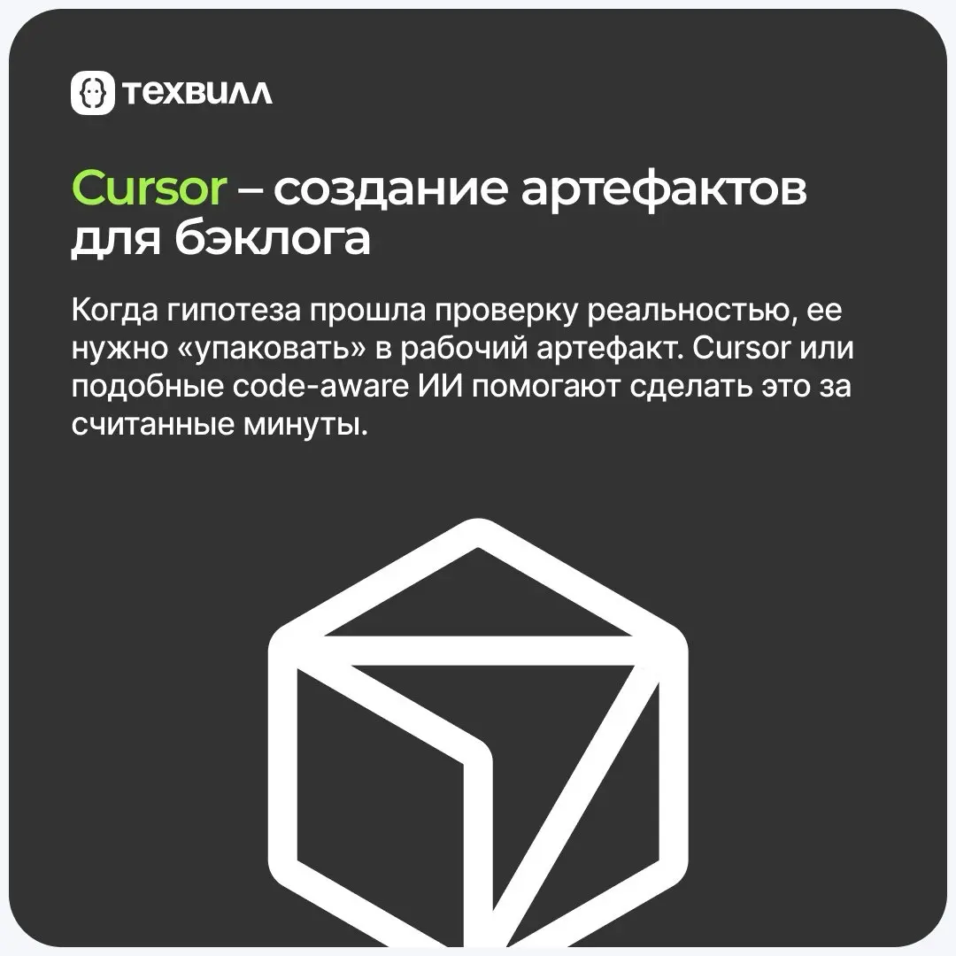 Как ИИ помогает продуктовым командам ускорять формирование гипотез и получать проработанные, подкреплённые данными артефакты, готовые к PI Planning?
😊 Рассказываем в карточках о формировании гипотез и... | Сетка — социальная сеть от hh.ru