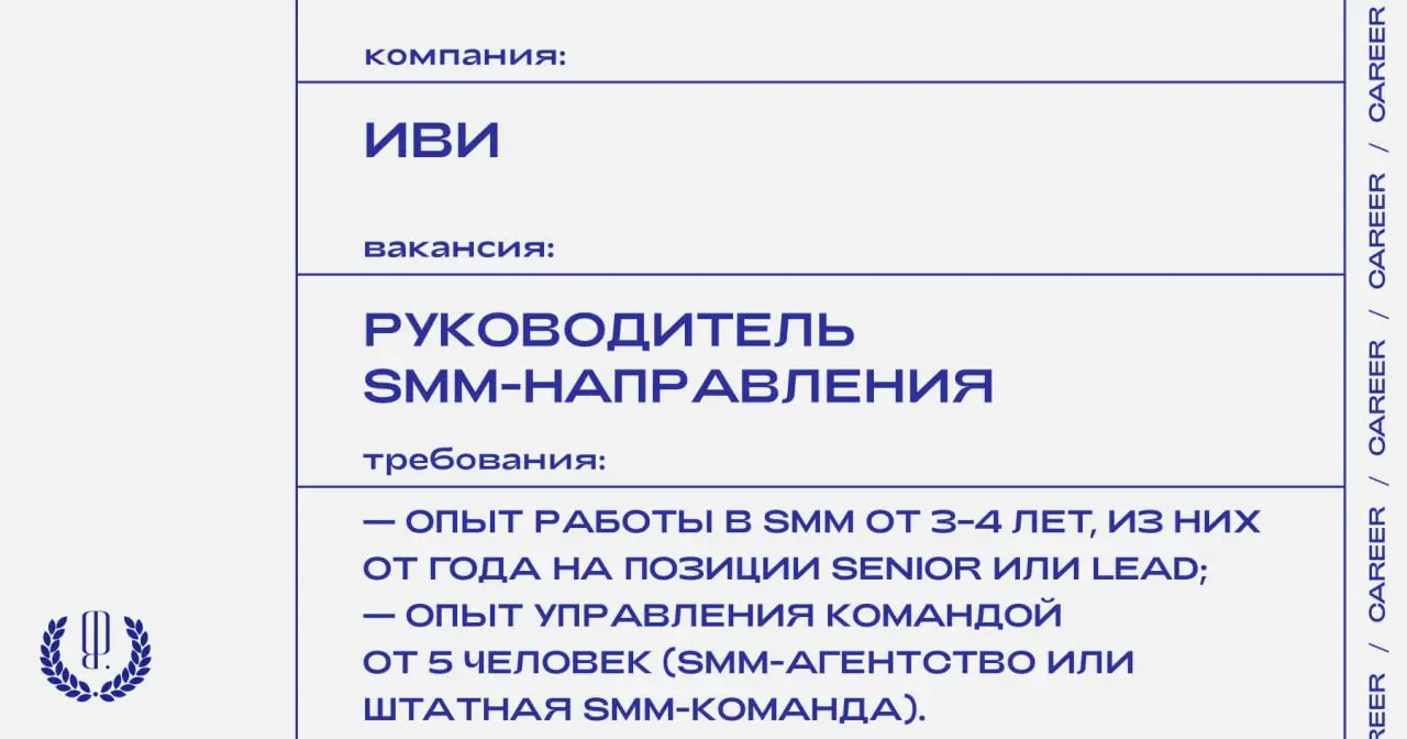 Онлайн-кинотеатр «Иви» ищет руководителя SMM-направления.
https://theblueprint.ru/l/OGYK6nI
#ВакансияВSMM@theblueprintcareer
#ВакансияВМедиа@theblueprintcareer | Сетка — социальная сеть от hh.ru