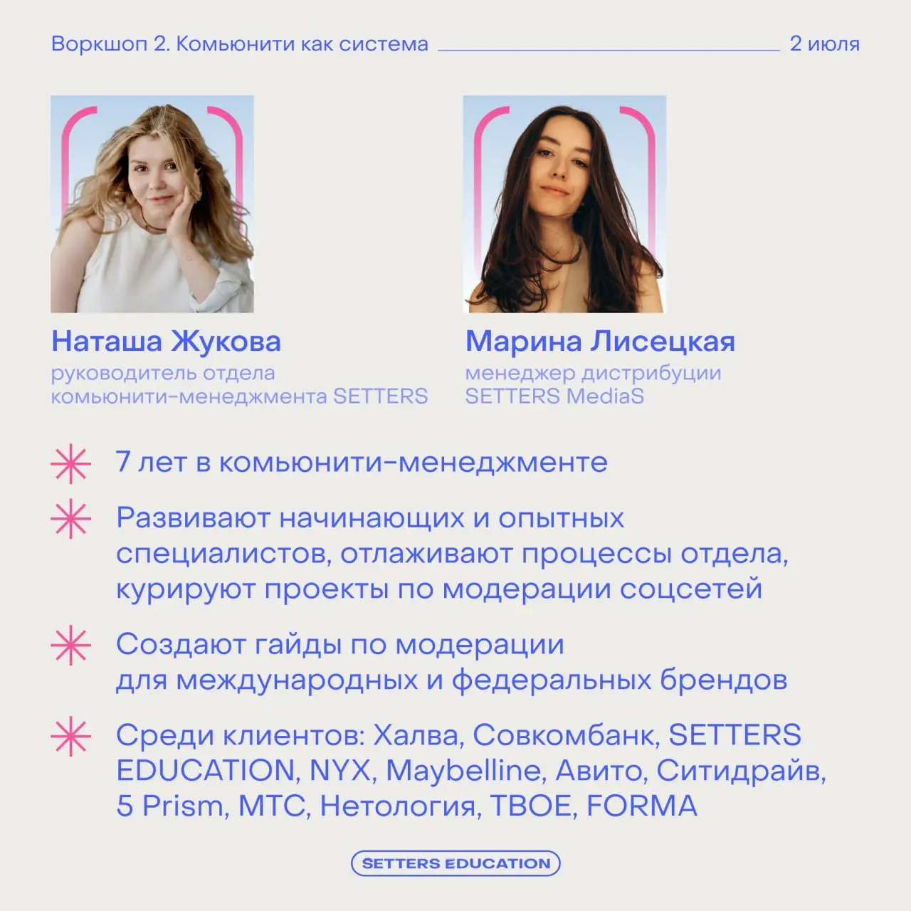 Воркшопы в «Летней школе» ведут практики из SETTERS
Каждая встреча пройдёт в онлайн-формате с интерактивами, общением в чате и фреймворками. Хотим ближе познакомить вас с опытом экспертов | Сетка — социальная сеть от hh.ru