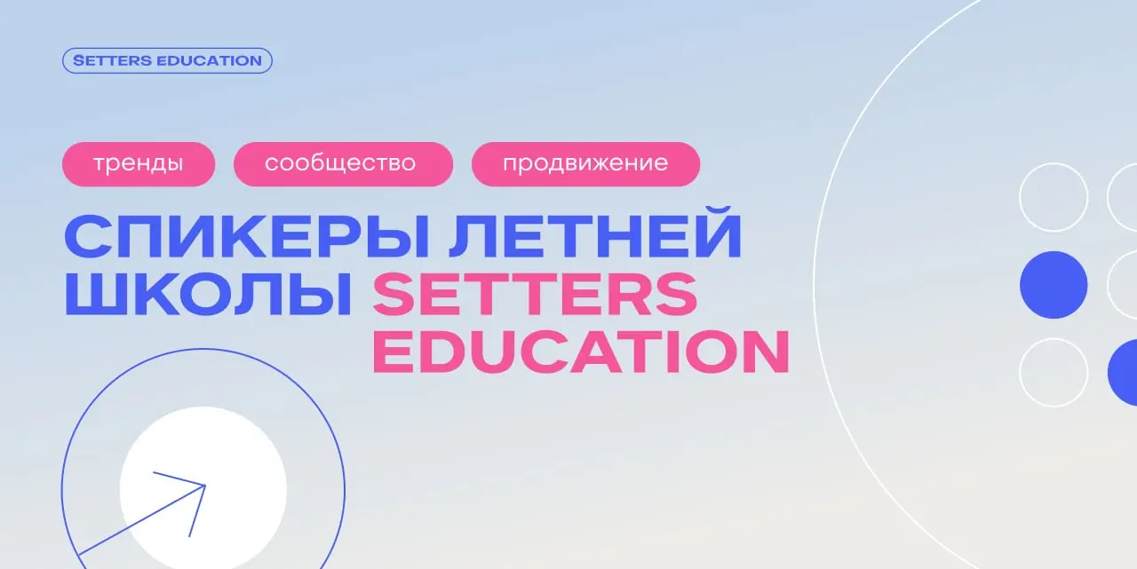 Воркшопы в «Летней школе» ведут практики из SETTERS
Каждая встреча пройдёт в онлайн-формате с интерактивами, общением в чате и фреймворками. Хотим ближе познакомить вас с опытом экспертов | Сетка — социальная сеть от hh.ru