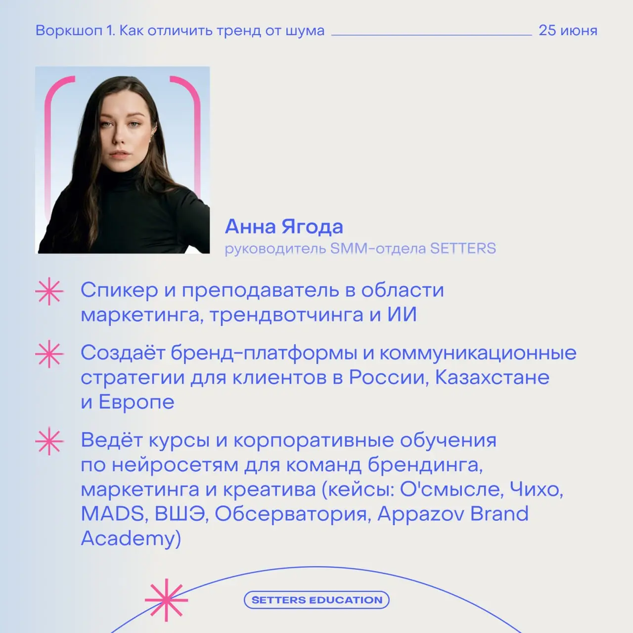 Воркшопы в «Летней школе» ведут практики из SETTERS
Каждая встреча пройдёт в онлайн-формате с интерактивами, общением в чате и фреймворками. Хотим ближе познакомить вас с опытом экспертов | Сетка — социальная сеть от hh.ru