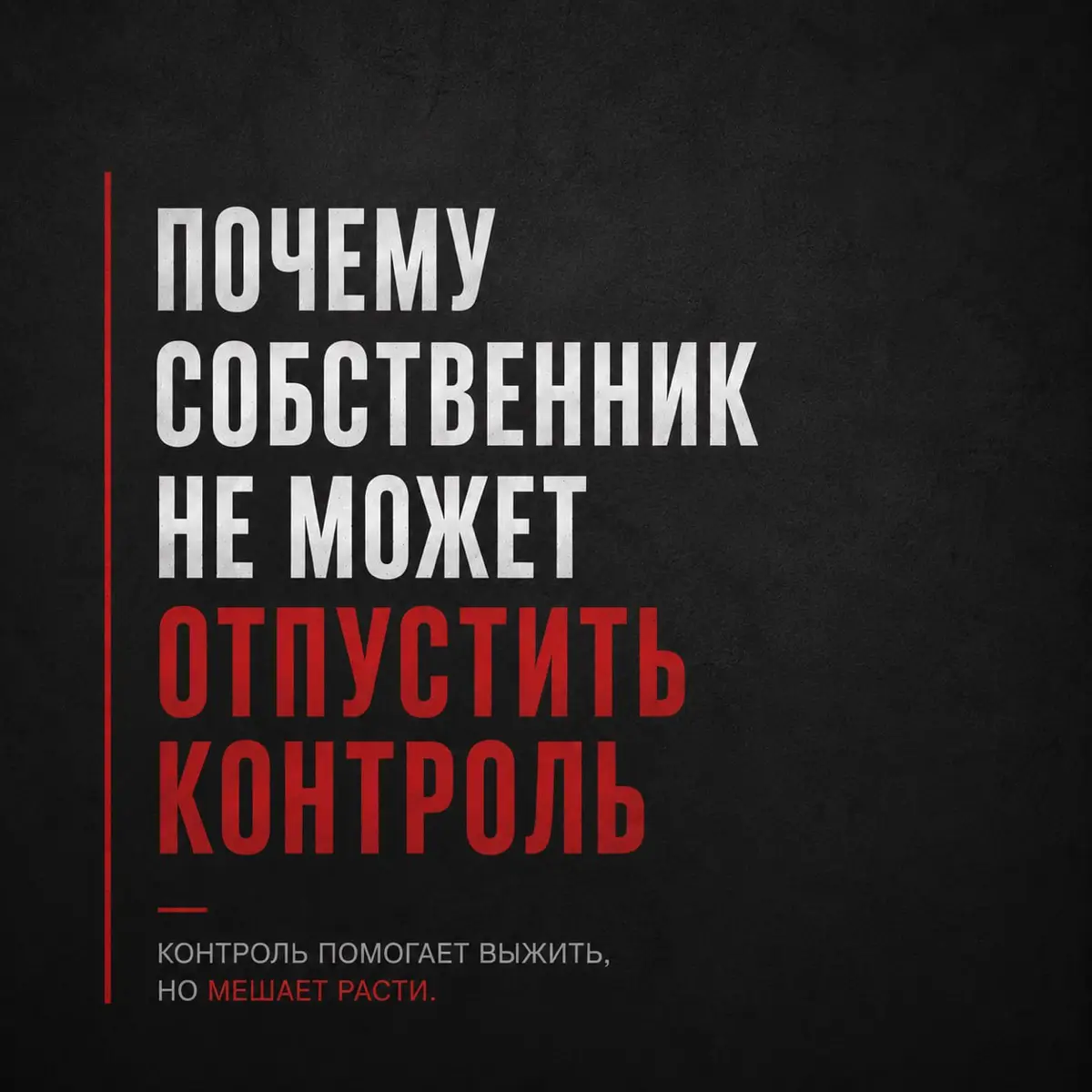 ПОЧЕМУ СОБСТВЕННИК НЕ МОЖЕТ ОТПУСТИТЬ КОНТРОЛЬ
 
Есть один вопрос, который собственники почти никогда не задают себе честно:
«Почему мне так сложно отпустить контроль?»
 
Обычно это звучит иначе:
— «б... | Сетка — социальная сеть от hh.ru