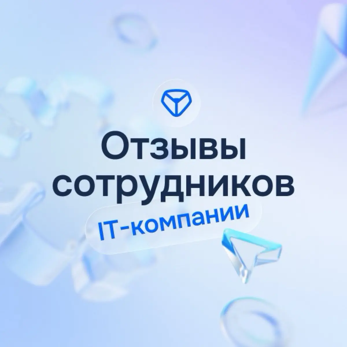 IT-компании: отзывы сотрудников