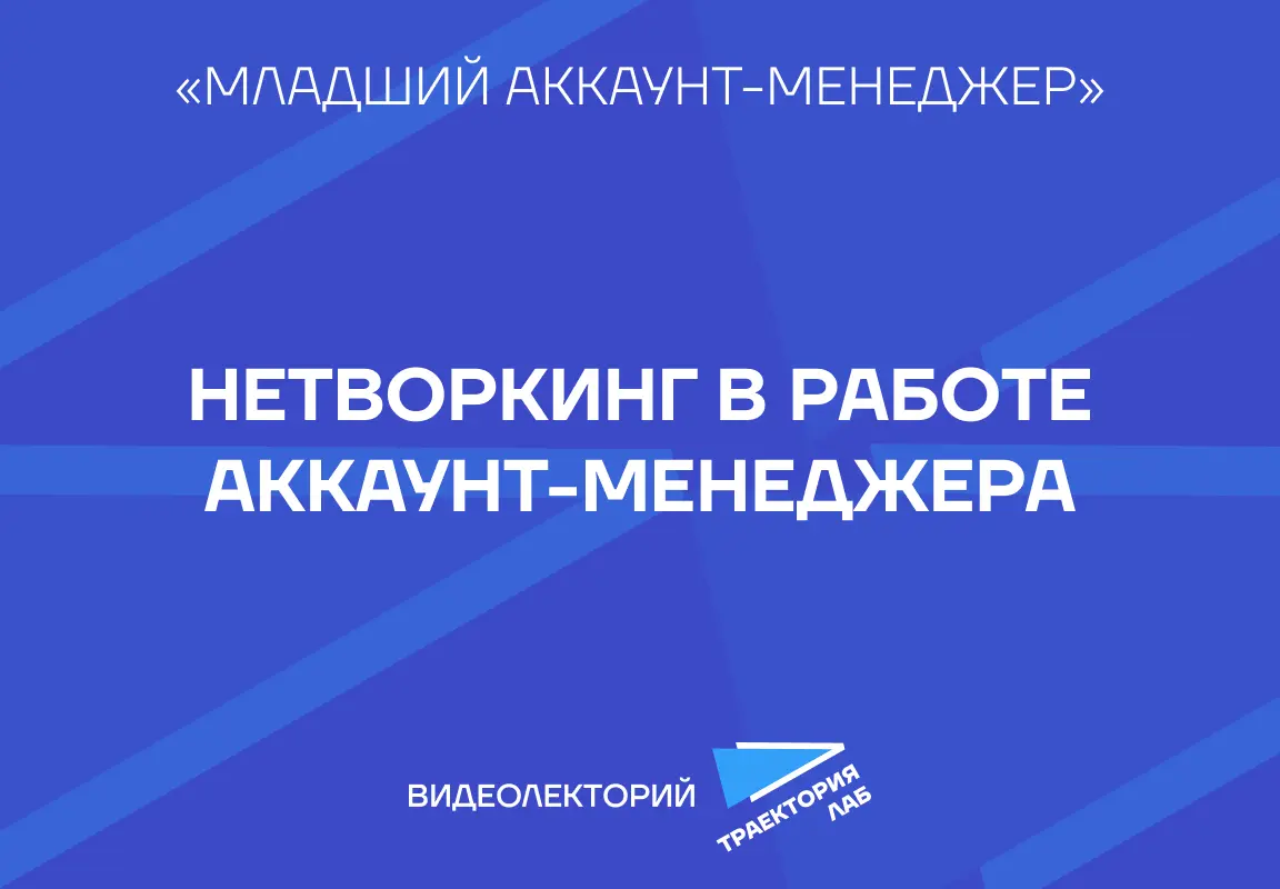 Роман Терсков, менеджер по развитию бизнеса компании Visible подробно разбирает реальную роль нетворкинга в рутинных задачах специалиста | Сетка — социальная сеть от hh.ru
